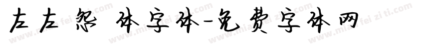 左左 怨靈体字体字体转换